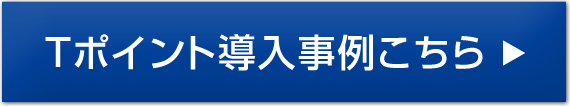 加盟店のメリットはこちら→