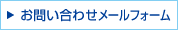 お問い合わせメールフォーム