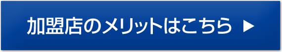 加盟店のメリットはこちら→