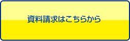 資料請求フォームへ