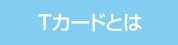 Tカードとは