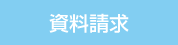 資料請求