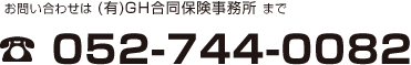 お問い合せは　(有)GH合同保険事務所まで　電話番号：052-744-0082