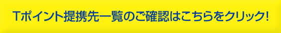 Tサイト提携先一覧のご確認はこちら→